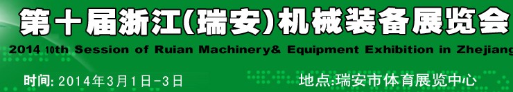 2014第十屆浙江（瑞安）機械裝備展覽會