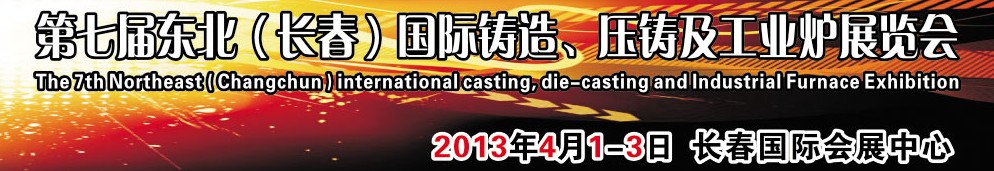 2014第七屆東北（長春）國際鑄造、壓鑄及工業(yè)爐展覽會