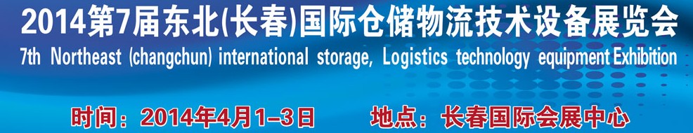 2014第七屆東北(長(zhǎng)春)國(guó)際倉儲(chǔ)物流技術(shù)設(shè)備展覽會(huì)