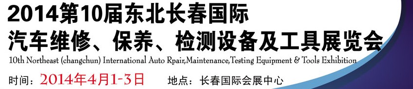 2014第十屆東北長春汽車維修、保養(yǎng)、檢測設(shè)備及工具展覽會