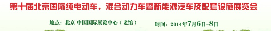 2014第十屆北京國(guó)際純電動(dòng)車、混合動(dòng)力車暨新能源汽車及配套設(shè)施展覽會(huì)