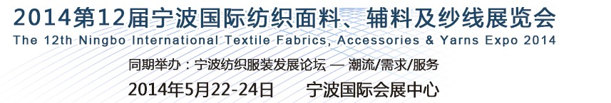 2014第十二屆寧波國際紡織面料、輔料及紗線展覽會