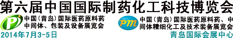 2014第六屆中國（青島）國際醫(yī)藥原料藥、中間體、包裝及設(shè)備展覽會(huì)