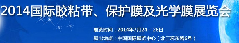 2014第12屆國際膠粘帶、保護膜及光學膜展覽會