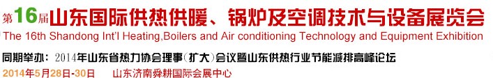 2014第16屆山東國際暖通、鍋爐及空調技術與設備展覽會