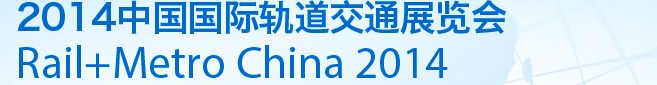 2014第九屆中國(guó)國(guó)際軌道交通展覽會(huì)