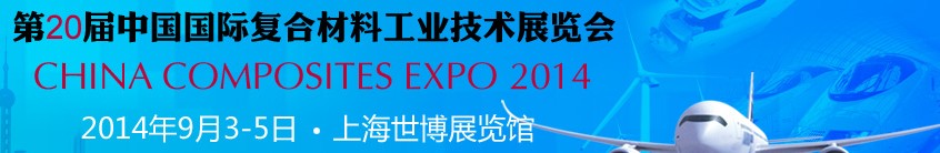 2014第二十屆中國(guó)國(guó)際復(fù)合材料工業(yè)技術(shù)展覽會(huì)