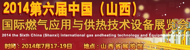 2014第六屆中國（山西）國際供熱供暖、鍋爐及空調(diào)技術(shù)與設(shè)備展覽會