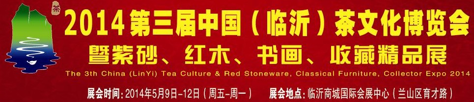 2014第三屆中國（臨沂）茶文化博覽會(huì)暨紫砂、紅木家具、書畫、收藏精品展