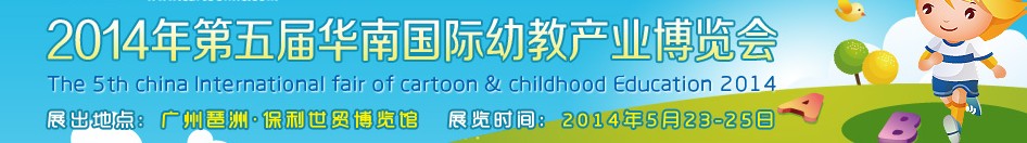 2014第五屆華南國際幼教產(chǎn)業(yè)展覽會