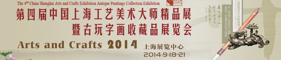 2014第四屆中國上海工藝美術(shù)大師精品展暨古玩字畫收藏品展覽會