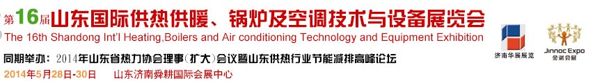 2014第十六屆山東國際供熱供暖、鍋爐及空調(diào)技術(shù)與設(shè)備展覽會