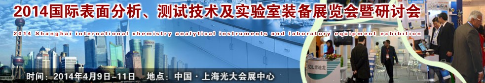 2014國際表界面分析、測試及實驗室裝備展覽會暨研討會