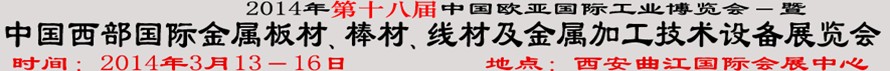 2014第十八屆中國西部國際金屬板材、棒材、線材、鋼絲繩及金屬加工、配套設(shè)備展覽會