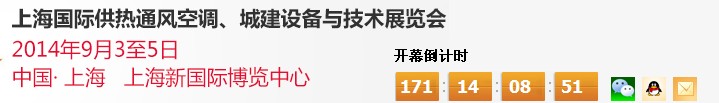 2014上海國(guó)際供熱通風(fēng)空調(diào)、城建設(shè)備與技術(shù)展覽會(huì)