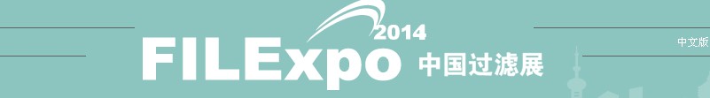 FILEXPO2014第七屆中國國際過濾及分離工業(yè)展覽會(huì)