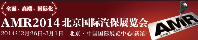 AMR 2014 北京國際汽車維修檢測(cè)設(shè)備及汽車養(yǎng)護(hù)展覽會(huì)