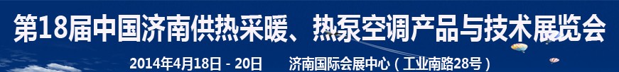 2014第18屆中國濟(jì)南供熱采暖、熱泵空調(diào)產(chǎn)品與技術(shù)展覽會