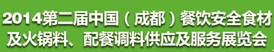 2014第二屆中國（成都）餐飲安全食材<br>火鍋料、配餐調(diào)料供應(yīng)及服務(wù)展覽會