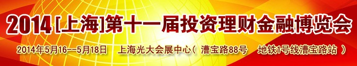 2014（上海）第十一屆投資理財金融展覽會