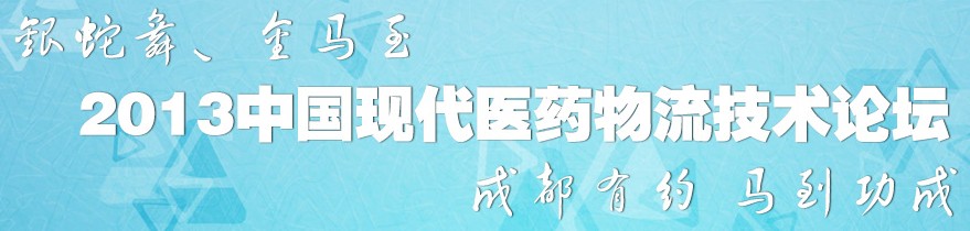 2013中國現(xiàn)代醫(yī)藥物流技術(shù)論壇暨首屆醫(yī)藥物流裝備在線視頻展覽會(huì)