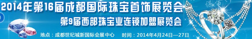 2014第16屆成都國(guó)際珠寶首飾展覽會(huì)