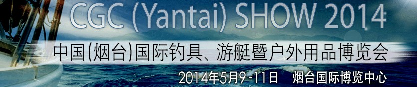 2014中國(guó)（煙臺(tái)）國(guó)際釣具、游艇暨戶外用品博覽會(huì)