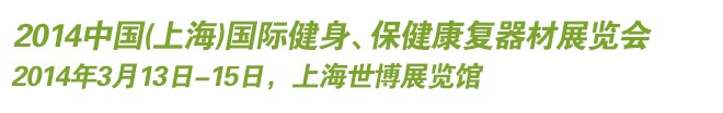 2014中國(上海)國際健身、保健康復(fù)器材展覽會