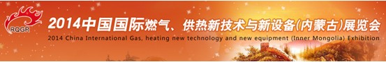 2014中國(guó)國(guó)際燃?xì)?、供熱新技術(shù)與新設(shè)備(內(nèi)蒙古)展覽會(huì)