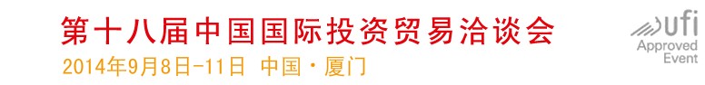 2014第十七屆中國國際投資貿(mào)易洽談會(huì)