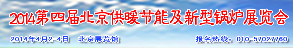 2014第四屆中國供暖節(jié)能及新型節(jié)能鍋爐設(shè)備展覽會