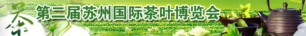 2013第二屆蘇州茶葉博覽會(huì)