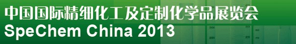 2013中國國際精細化工及定制化學品展覽會