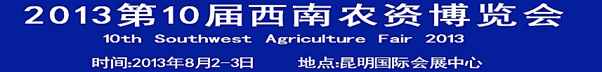 2013第10屆西南三省農資博覽會