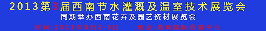 2013第3屆西南節(jié)水灌溉及溫室技術(shù)展覽會