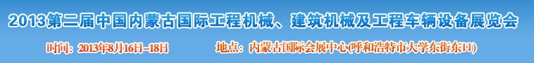 2013第二屆中國內(nèi)蒙古國際工程機械、建筑機械、礦山機械及工程車輛設備展覽會