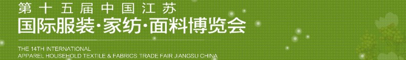 2013第十五屆江蘇國(guó)際服裝、家紡、面料博覽會(huì)