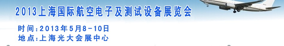 2013上海國際航空電子及測(cè)試設(shè)備展覽會(huì)