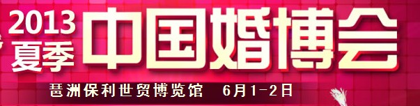 2013夏季中國(guó)廣州婚博會(huì)