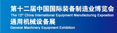 2013第十二屆中國國際裝備制造業(yè)博覽會-通用機械設備展