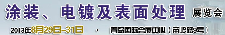 2013第十二屆中國北方國際涂裝、電鍍及表面處理展覽會