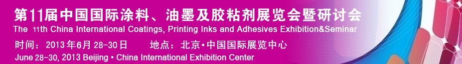 2013第十一屆中國(guó)國(guó)際涂料、油墨及膠粘劑展覽會(huì)暨研討會(huì)