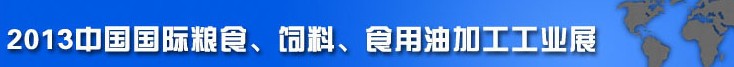 2013中國(guó)國(guó)際糧食、飼料、食用油加工工業(yè)展覽會(huì)