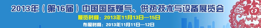 2013第16屆中國(guó)國(guó)際燃?xì)?、供熱技術(shù)與設(shè)備展覽會(huì)