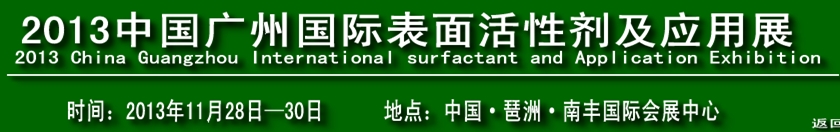 2013中國(guó)廣州國(guó)際表面活性劑及應(yīng)用展