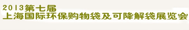 2013第七屆上海國(guó)際環(huán)保購(gòu)物袋、及可降解包裝展覽會(huì)