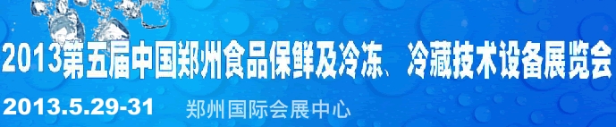 2013第五屆鄭州食品保鮮及冷凍、冷藏技術(shù)設(shè)備展覽會