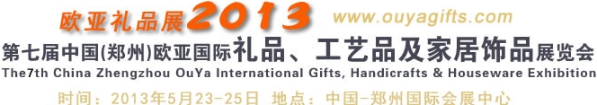 2013第七屆中國（鄭州）國際禮品、工藝品及家居用品展覽會