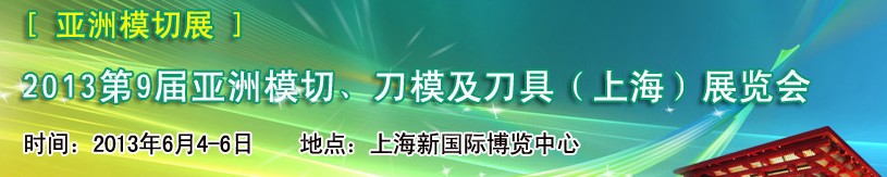 2013第9屆亞洲模切、刀模及刀具（上海）展覽會[亞洲模切展]