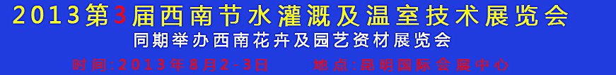 2013第三屆中國西南節(jié)水灌溉技術(shù)、溫室技術(shù)展覽會